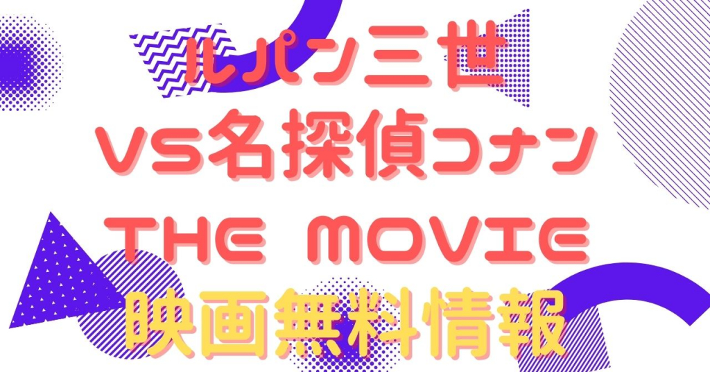 ルパン三世VS名探偵コナン THE MOVIE 配信